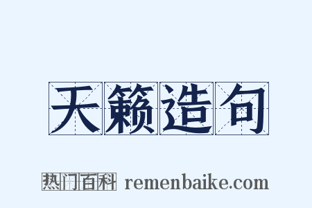 天籁造句是什么意思的图片